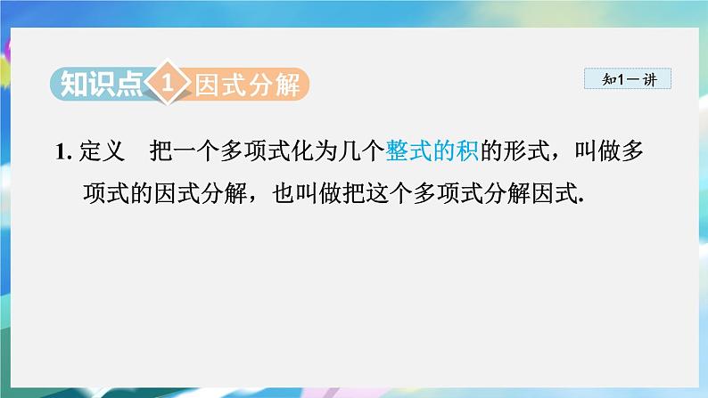 华师数学八上 12.5 因式分解 PPT课件+教案等素材03