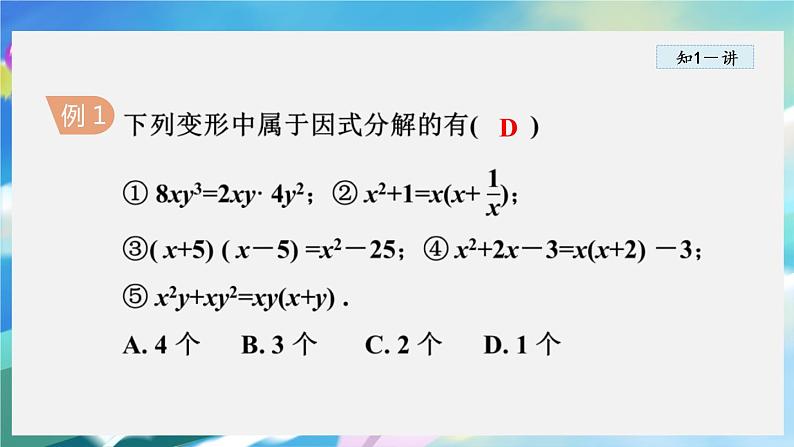 华师数学八上 12.5 因式分解 PPT课件+教案等素材06