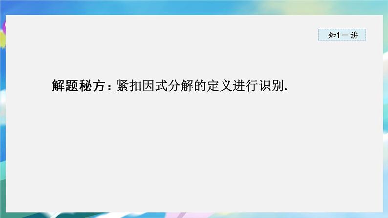 华师数学八上 12.5 因式分解 PPT课件+教案等素材07