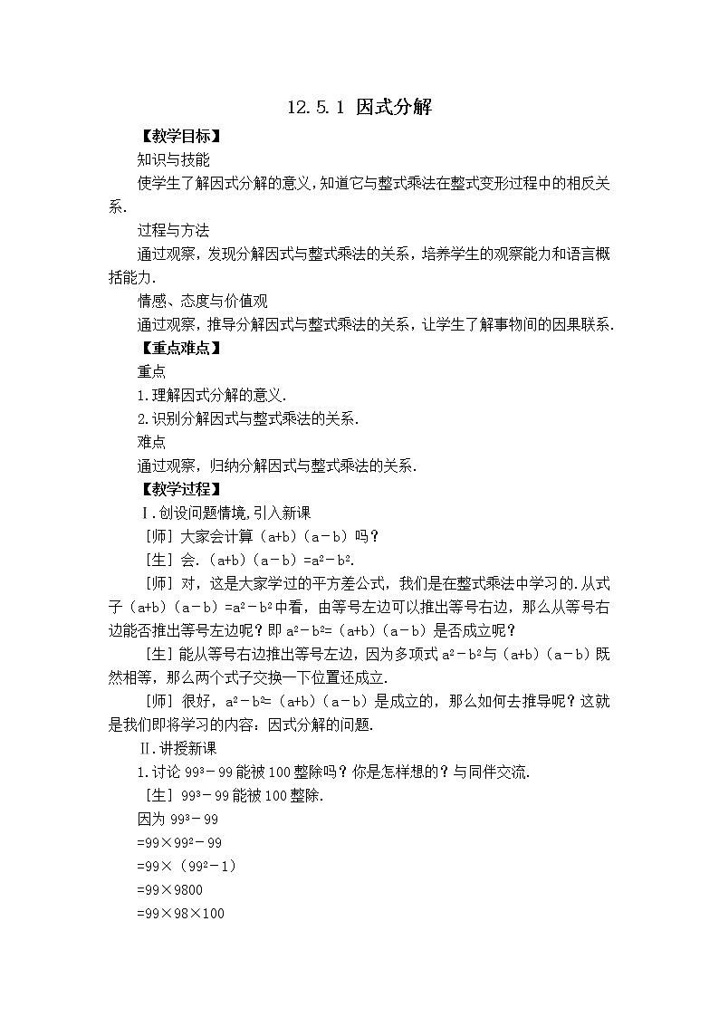 华师数学八上 12.5 因式分解 PPT课件+教案等素材01