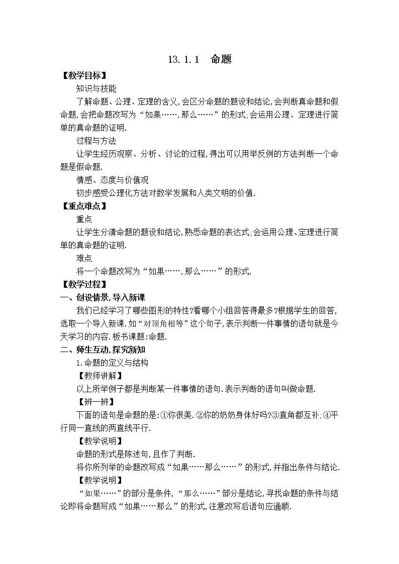 华师数学八上 13.1  命题、定理与证明 PPT课件+教案等素材01