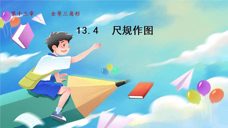 华师数学八上 13.4  尺规作图 PPT课件+教案等素材01