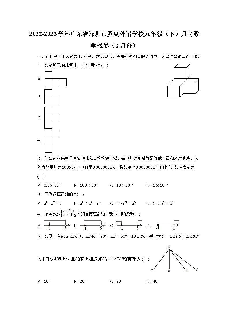 2022-2023学年广东省深圳市罗湖外语学校九年级（下）月考数学试卷（3月份）（含解析）01