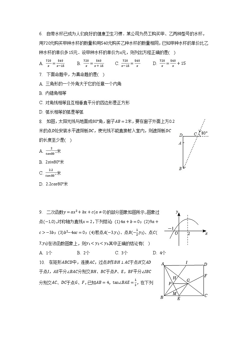 2022-2023学年广东省深圳市罗湖外语学校九年级（下）月考数学试卷（3月份）（含解析）02