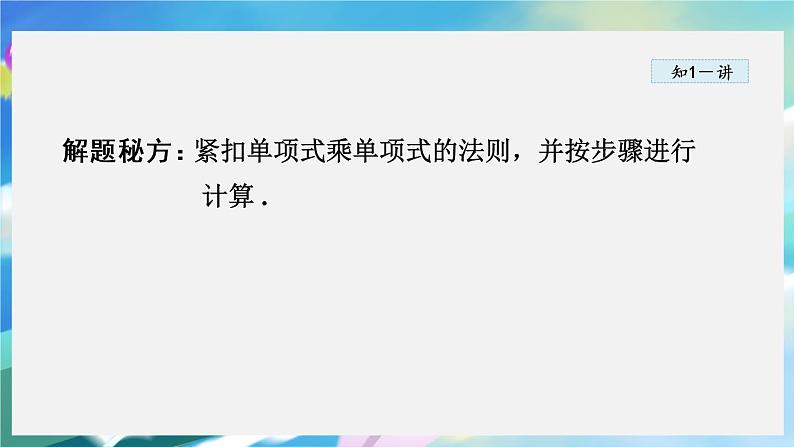 华师数学八上 12.2 整式的乘法 PPT课件+教案等素材08