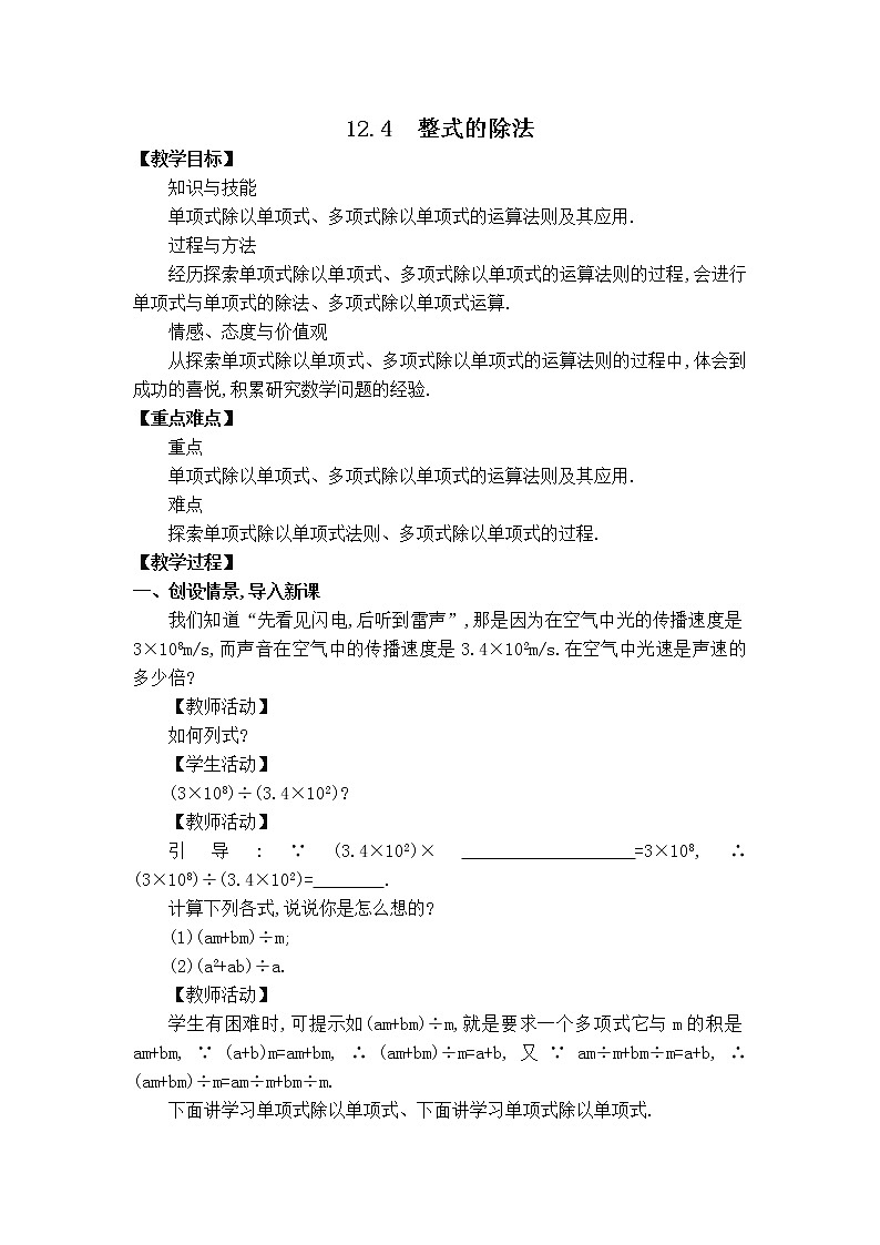 华师数学八上 12.4 整式的除法 PPT课件+教案等素材01