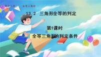 初中数学华师大版八年级上册6 斜边直角边说课ppt课件