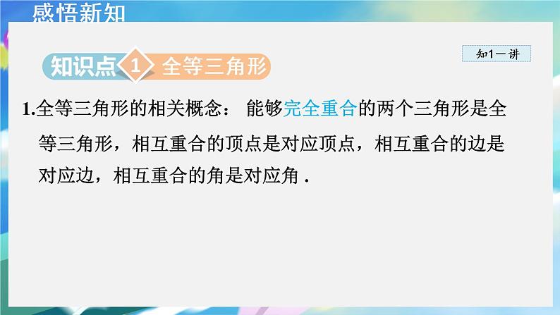 华师数学八上 13.2.1 全等三角形的判定条件 PPT课件+教案等素材03