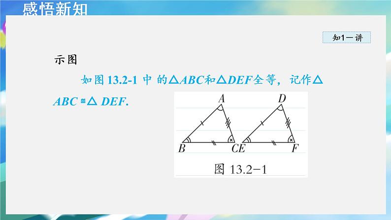 华师数学八上 13.2.1 全等三角形的判定条件 PPT课件+教案等素材06