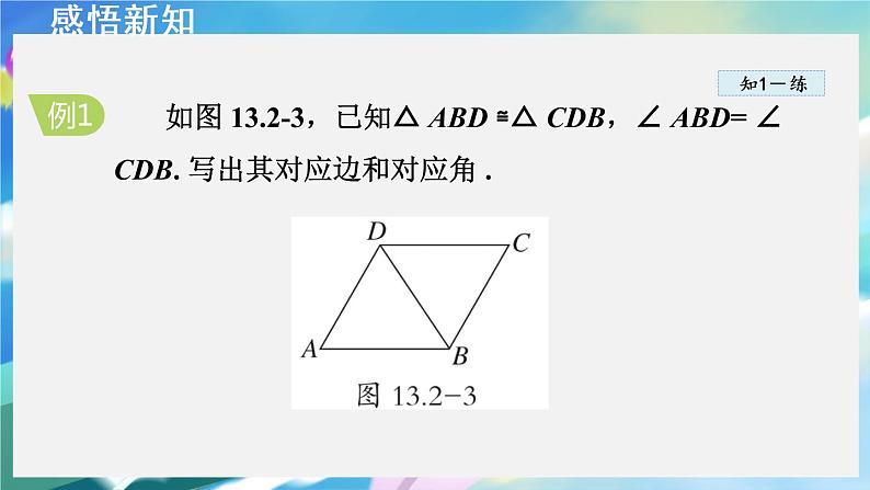 华师数学八上 13.2.1 全等三角形的判定条件 PPT课件+教案等素材08