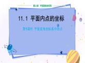 沪科版数学八年级上第第11章平面直角坐标系11.1平面内点的坐标（第1课时） PPT课件+教学详案