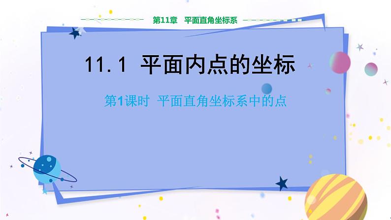 沪科版数学八年级上第第11章平面直角坐标系11.1平面内点的坐标（第1课时） PPT课件+教学详案01