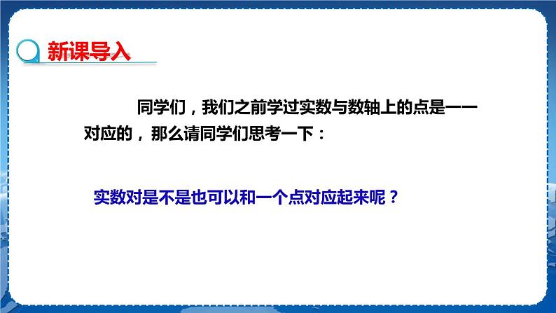 沪科版数学八年级上第第11章平面直角坐标系11.1平面内点的坐标（第1课时） PPT课件+教学详案04