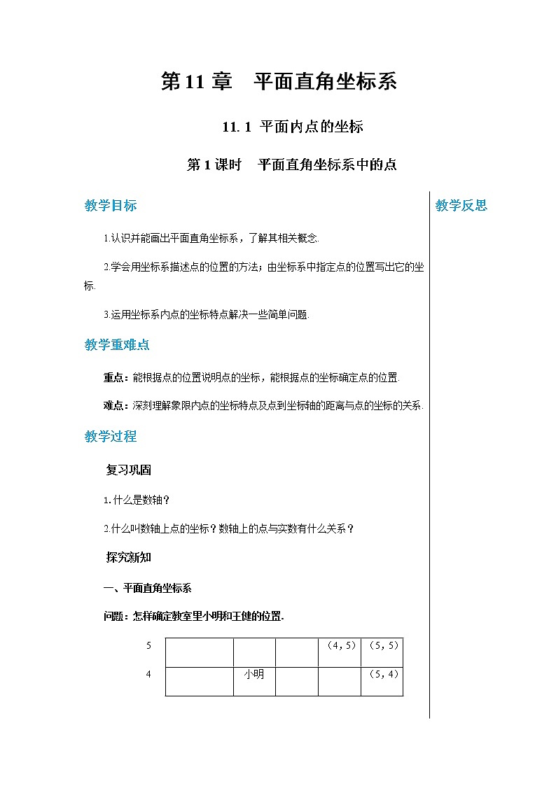 沪科版数学八年级上第第11章平面直角坐标系11.1平面内点的坐标（第1课时） PPT课件+教学详案01
