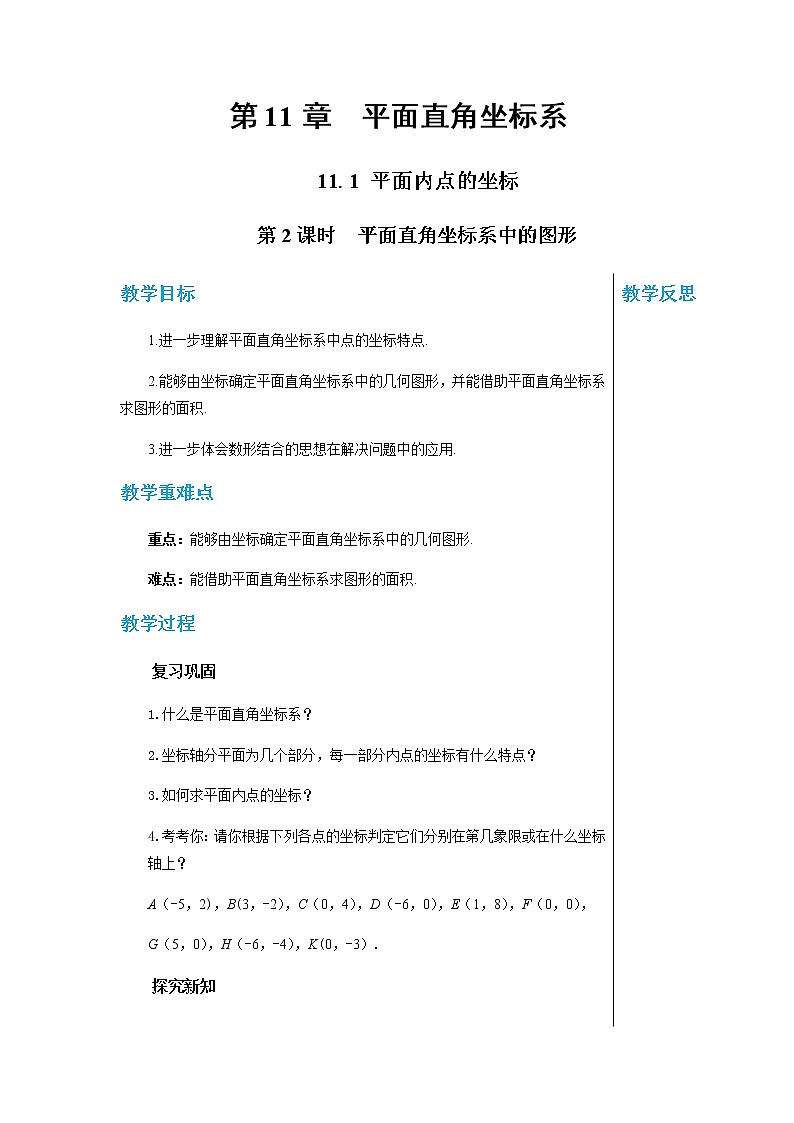 沪科版数学八年级上第第11章平面直角坐标系11.1平面内点的坐标（第2课时） PPT课件+教学详案01