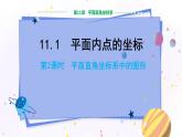 沪科版数学八年级上第第11章平面直角坐标系11.1平面内点的坐标（第2课时） PPT课件+教学详案