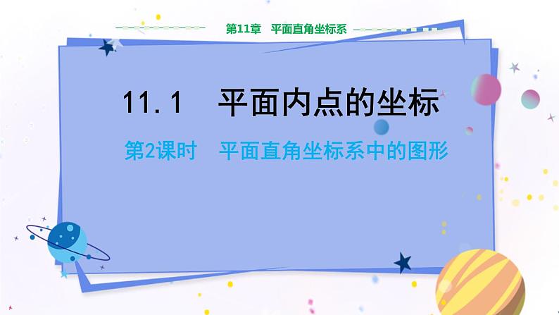 沪科版数学八年级上第第11章平面直角坐标系11.1平面内点的坐标（第2课时） PPT课件+教学详案01