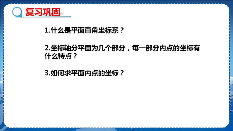 沪科版数学八年级上第第11章平面直角坐标系11.1平面内点的坐标（第2课时） PPT课件+教学详案03