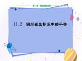 沪科版数学八年级上第第11章平面直角坐标系11.2 图形在坐标系中的平移 PPT课件+教学详案