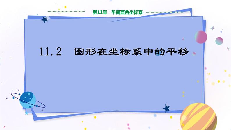 沪科版数学八年级上第第11章平面直角坐标系11.2 图形在坐标系中的平移 PPT课件+教学详案01