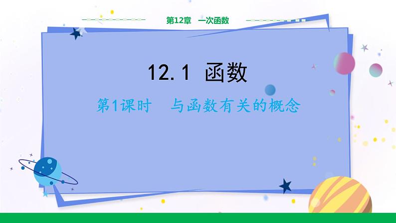 沪科版数学八年级上第12章一次函数12.1函数（第1课时） PPT课件+教学详案01