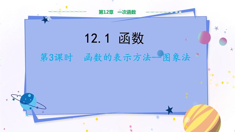 沪科版数学八年级上第12章一次函数12.1函数（第3课时） PPT课件+教学详案01