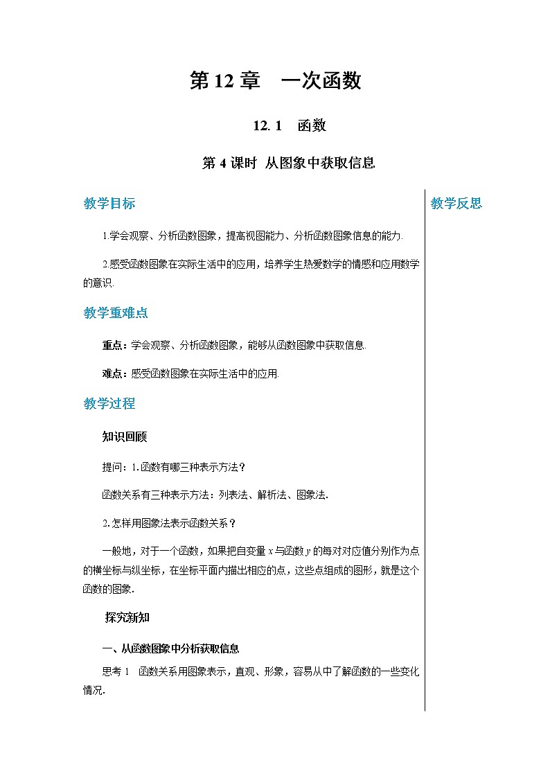 上海科技版中学数学八年级上第12章一次函数12.1函数（第4课时） 教学详案第1页