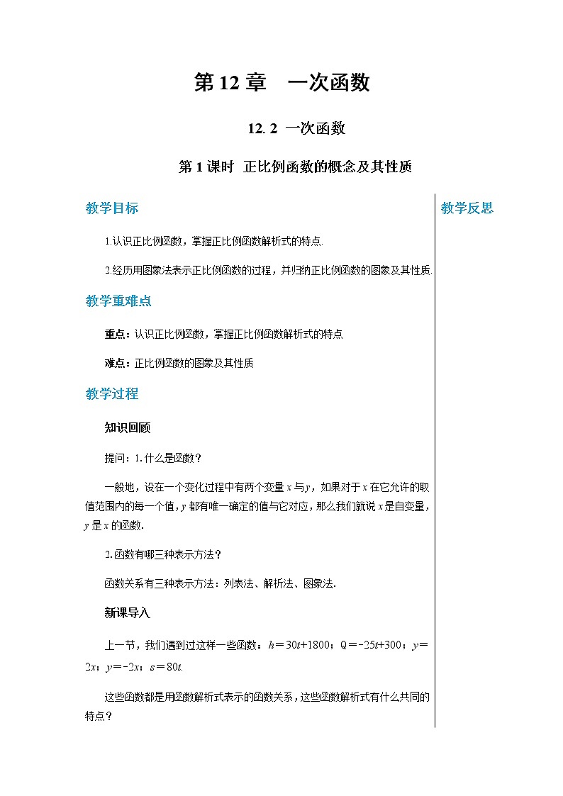 上海科技版中学数学八年级上第12章一次函数12.2一次函数（第1课时） 教学详案第1页