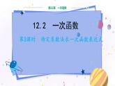 沪科版数学八年级上第12章一次函数12.2一次函数（第3课时） PPT课件+教学详案