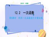 沪科版数学八年级上第12章一次函数12.2一次函数（第5课时） PPT课件+教学详案
