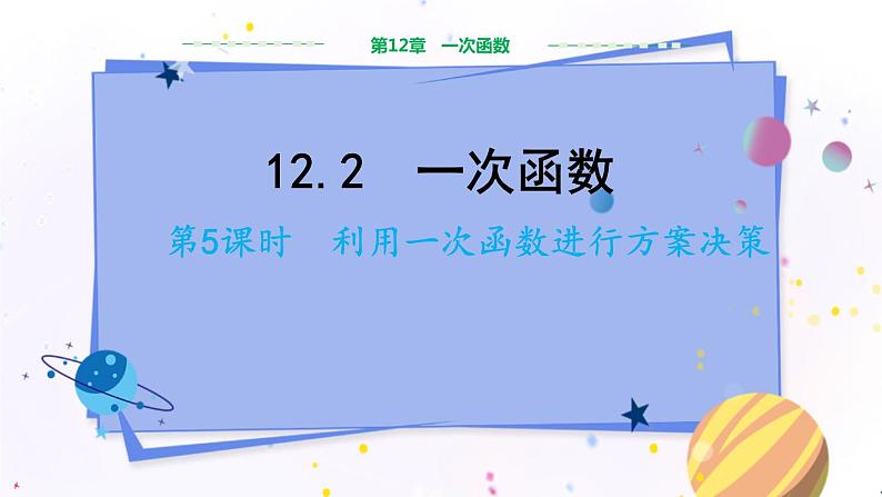 沪科版数学八年级上第12章一次函数12.2一次函数（第5课时） PPT课件+教学详案01