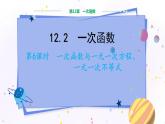 沪科版数学八年级上第12章一次函数12.2一次函数（第6课时） PPT课件+教学详案