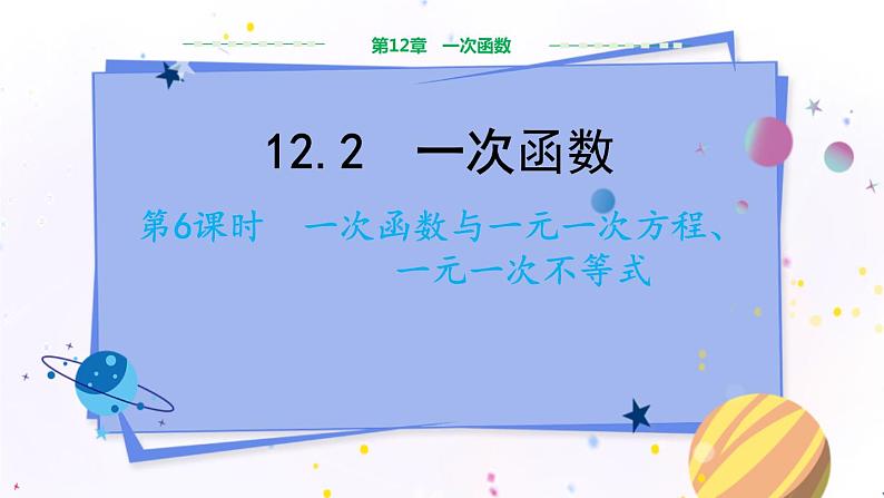 沪科版数学八年级上第12章一次函数12.2一次函数（第6课时） PPT课件+教学详案01