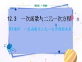 沪科版数学八年级上第12章一次函数12.3一次函数与二元一次方程（第1课时） PPT课件+教学详案