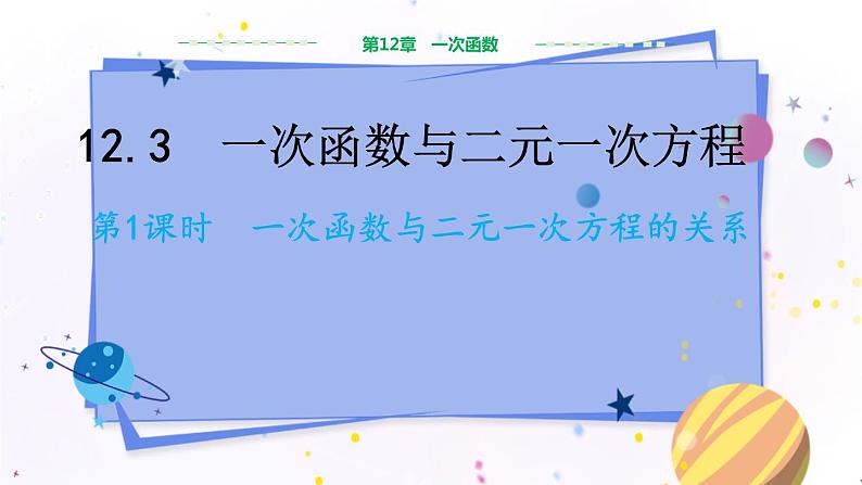 沪科版数学八年级上第12章一次函数12.3一次函数与二元一次方程（第1课时） PPT课件+教学详案01