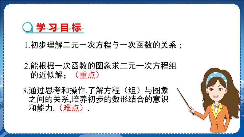 沪科版数学八年级上第12章一次函数12.3一次函数与二元一次方程（第1课时） PPT课件+教学详案02