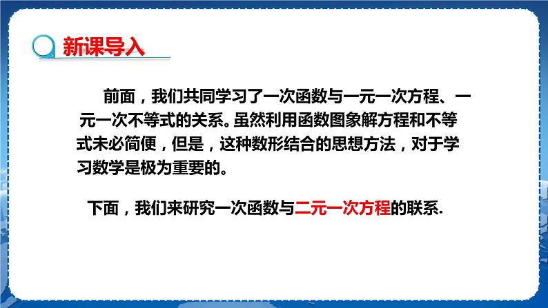 沪科版数学八年级上第12章一次函数12.3一次函数与二元一次方程（第1课时） PPT课件+教学详案05