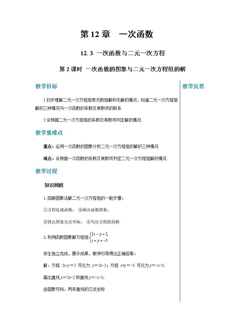 沪科版数学八年级上第12章一次函数12.3一次函数与二元一次方程（第2课时） PPT课件+教学详案01