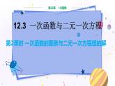 沪科版数学八年级上第12章一次函数12.3一次函数与二元一次方程（第2课时） PPT课件+教学详案