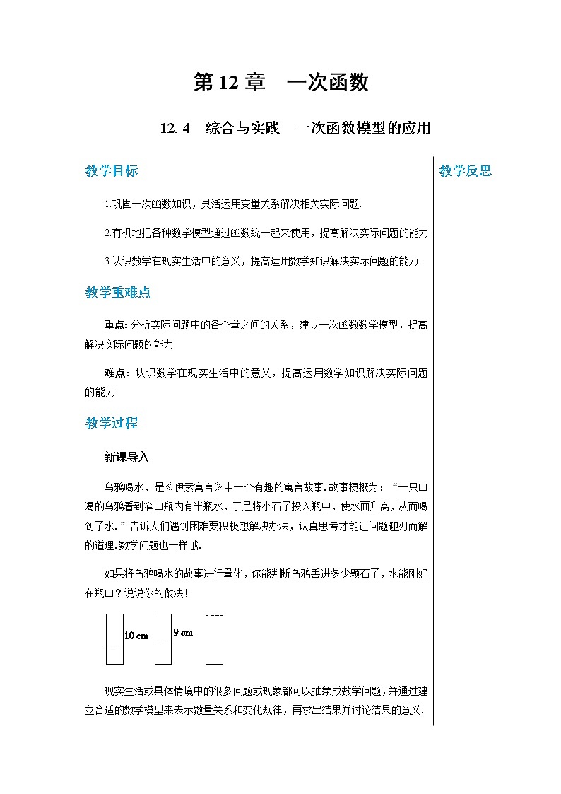 上海科技版中学数学八年级上第12章一次函数12.4综合与实践 一次函数模型的应用  教学详案第1页