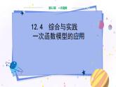 沪科版数学八年级上第12章一次函数12.4综合与实践 一次函数模型的应用  PPT课件+教学详案