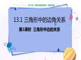 沪科版数学八年级上第13章  三角形中的边角关系、命题与证明13.1 三角形中的边角关系（第1课时） PPT课件+教学详案