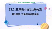 初中第13章 三角形中的边角关系、命题与证明13.1  三角形中的边角关系教学课件ppt