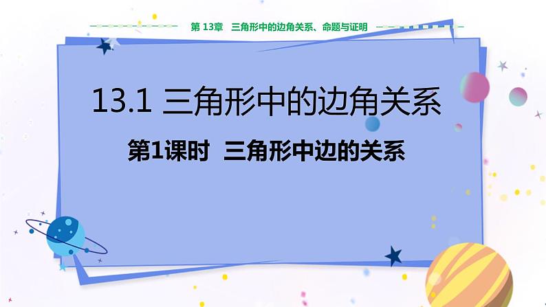 沪科版数学八年级上第13章  三角形中的边角关系、命题与证明13.1 三角形中的边角关系（第1课时） PPT课件+教学详案01