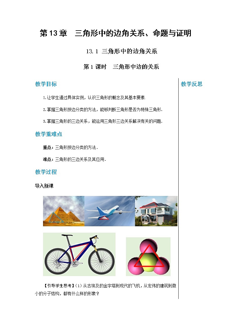 沪科版数学八年级上第13章  三角形中的边角关系、命题与证明13.1 三角形中的边角关系（第1课时） PPT课件+教学详案01