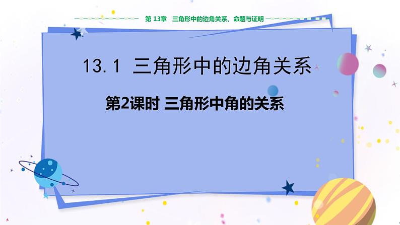 沪科版数学八年级上第13章  三角形中的边角关系、命题与证明13.1 三角形中的边角关系（第2课时） PPT课件+教学详案01