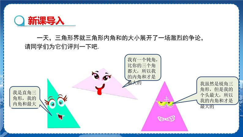 沪科版数学八年级上第13章  三角形中的边角关系、命题与证明13.1 三角形中的边角关系（第2课时） PPT课件+教学详案03