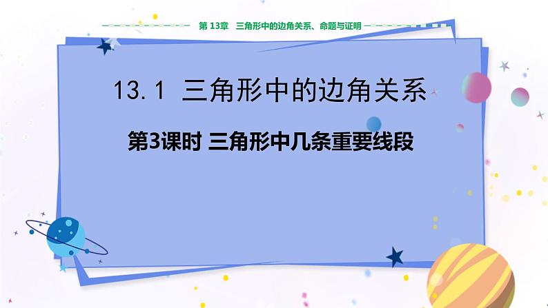 沪科版数学八年级上第13章  三角形中的边角关系、命题与证明13.1 三角形中的边角关系（第3课时） PPT课件+教学详案01