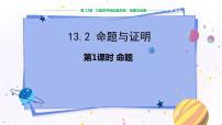 初中数学沪科版八年级上册13.2 命题与证明教学ppt课件