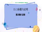 沪科版数学八年级上第13章  三角形中的边角关系、命题与证明13.2 命题与证明（第2课时） PPT课件+教学详案